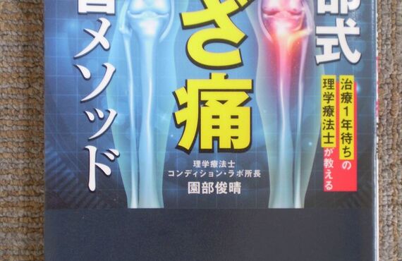 園部式ひざ痛 改善メソッド｜（南柏）南柏カイロプラクティック