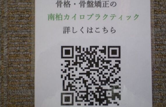 QRコード｜(南柏)南柏カイロプラクティック